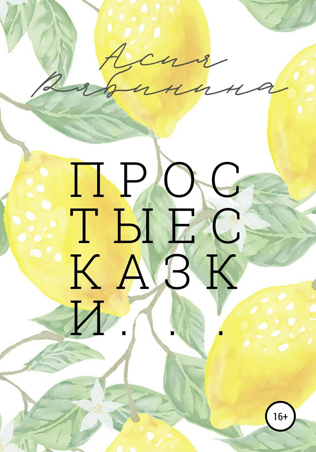 Обложка книги «Простые сказки»