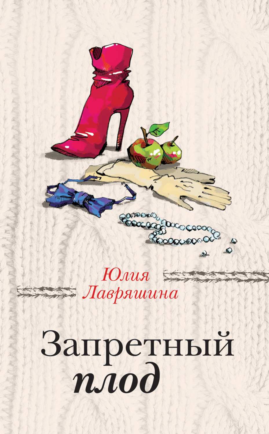 Обложка книги «Запретный плод»