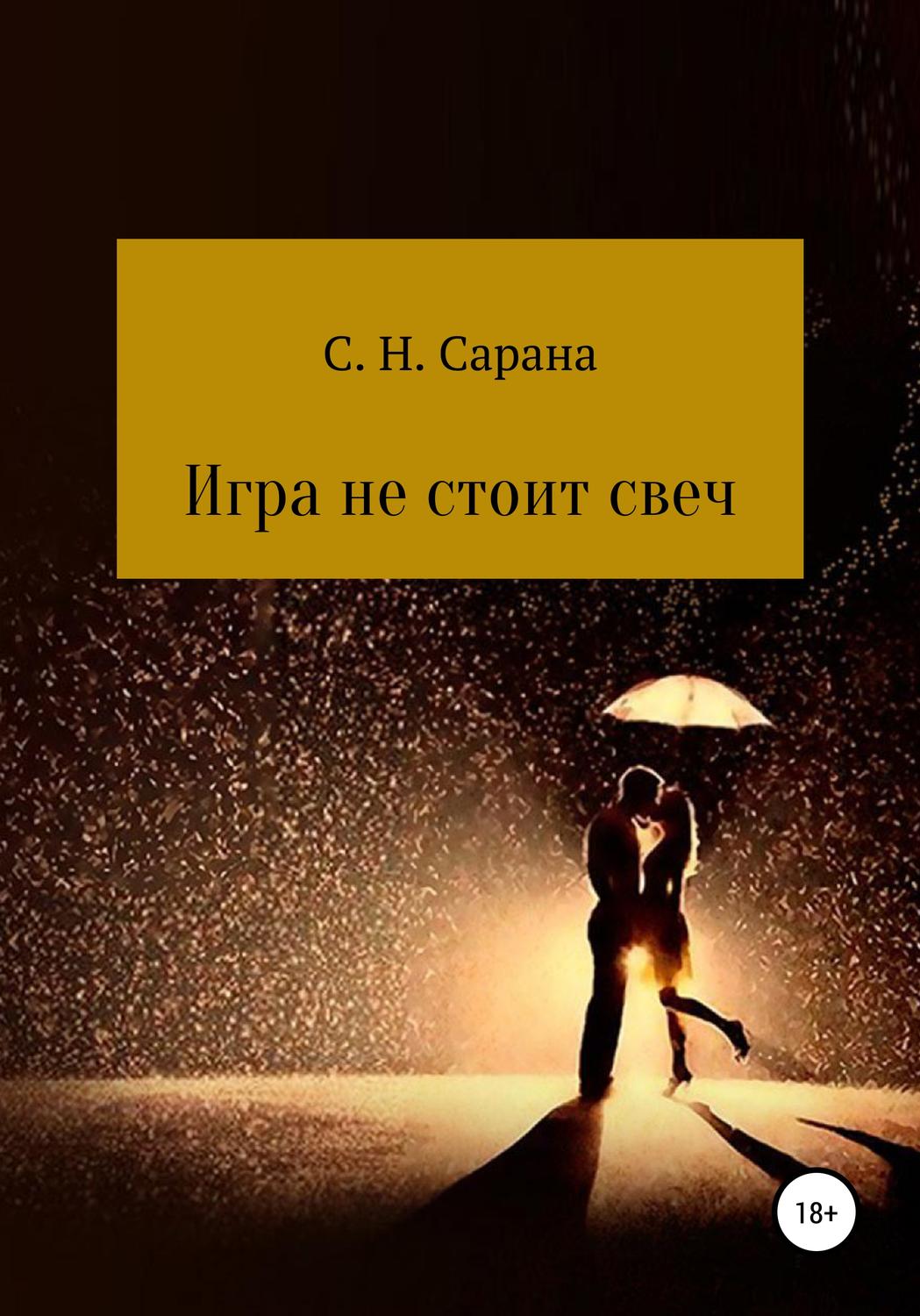Обложка книги «Игра не стоит свеч. Книга 1»