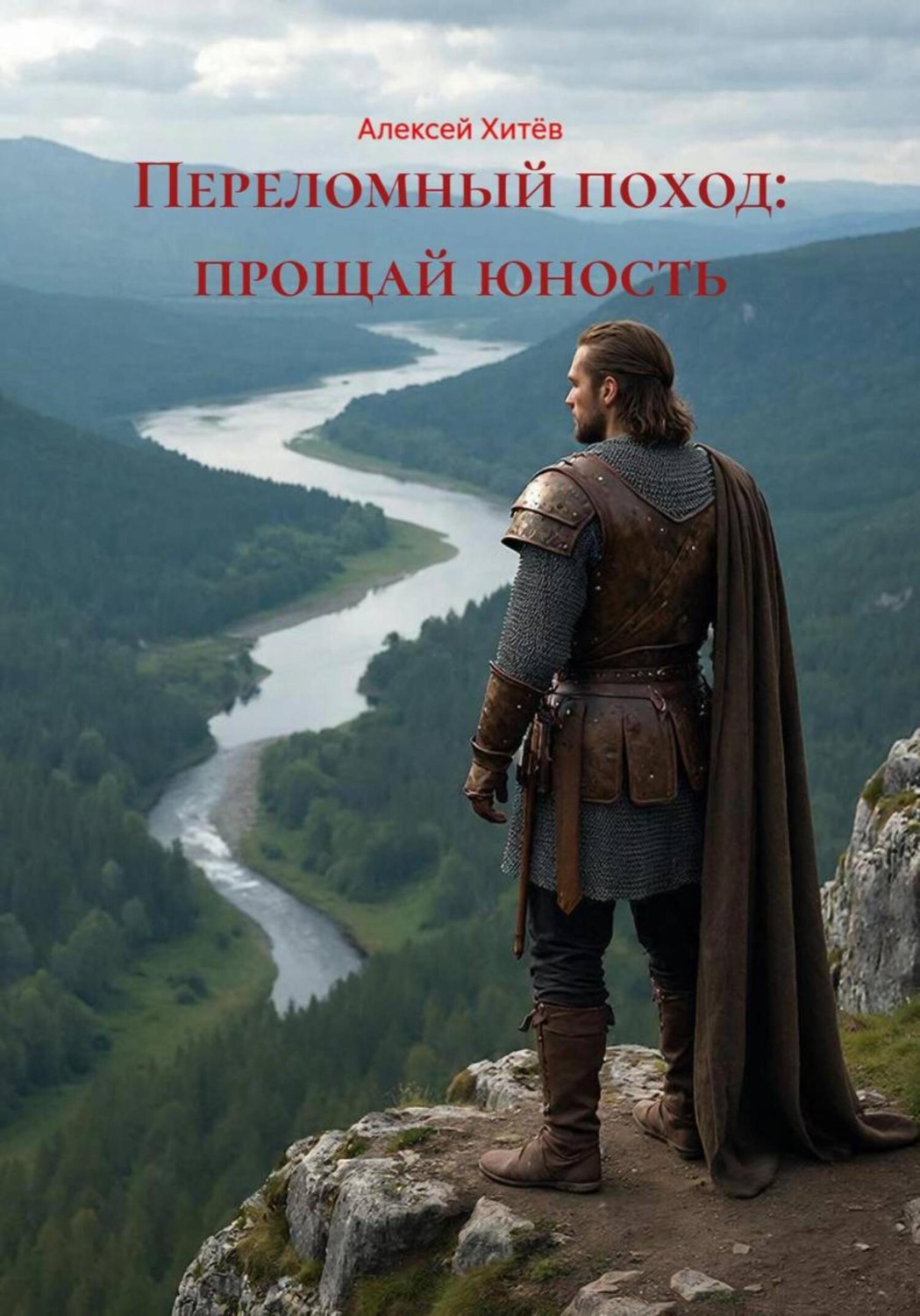 Обложка книги «Переломный поход: прощай юность»