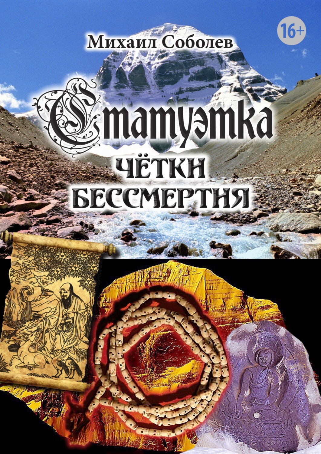 Обложка книги «Статуэтка. Чётки бессмертия»