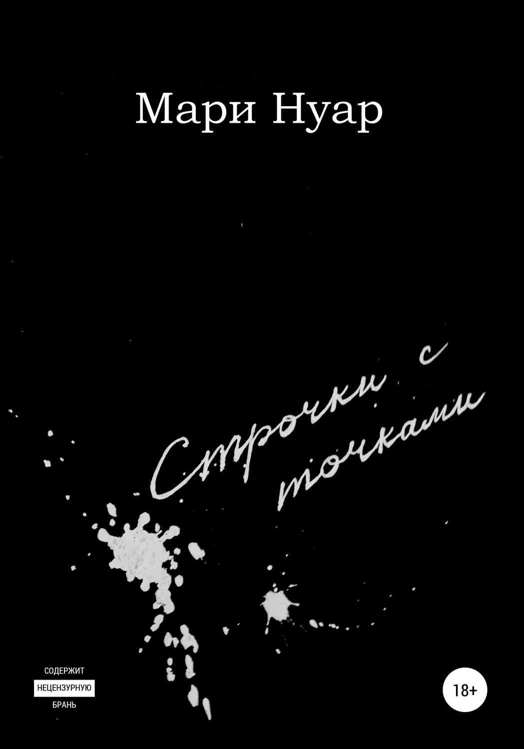 Обложка книги «Строчки с точками»