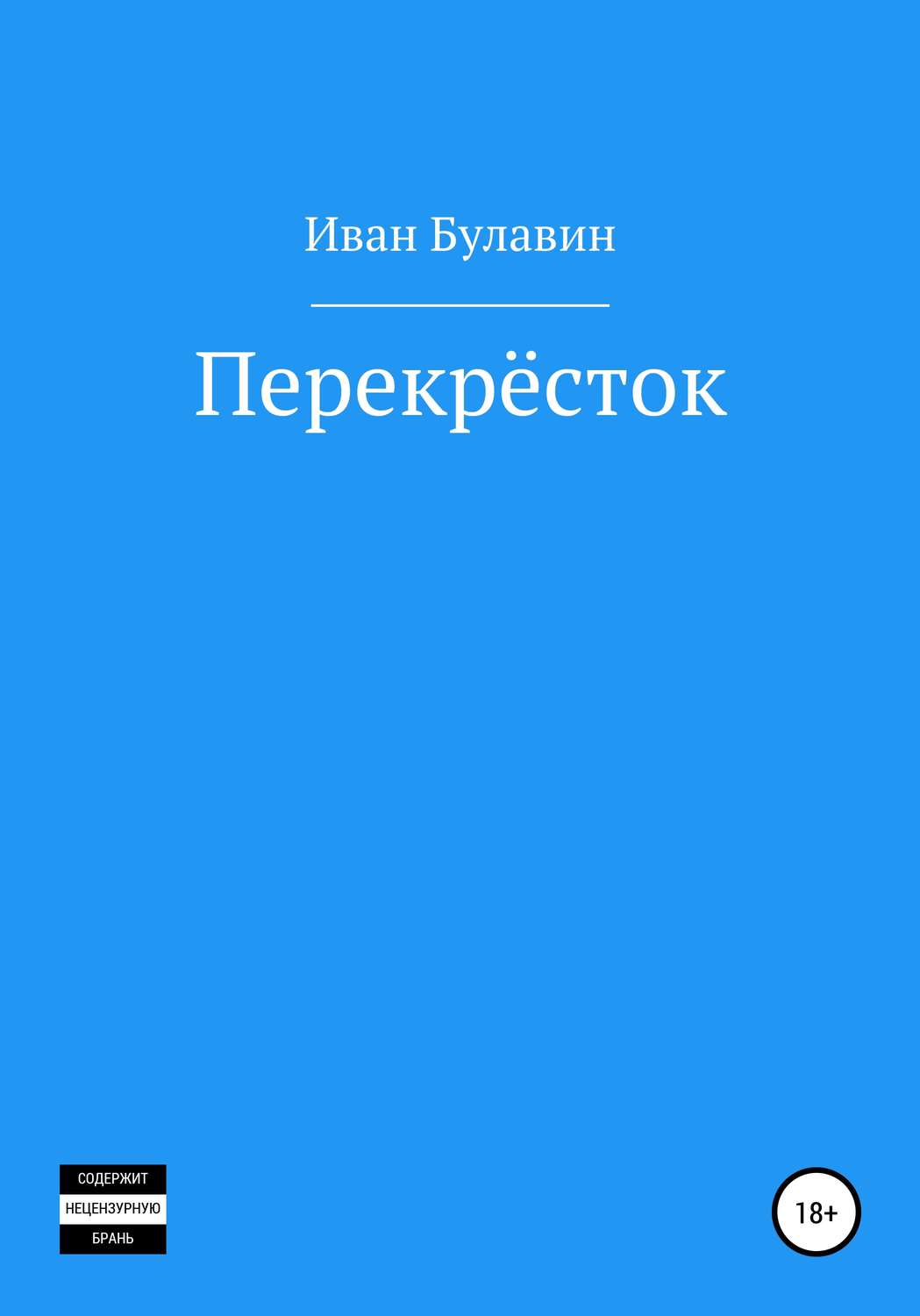 Обложка книги «Перекрёсток»