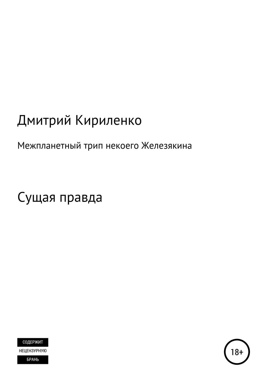Обложка книги «Межпланетная одиссея космонавта Железякина»