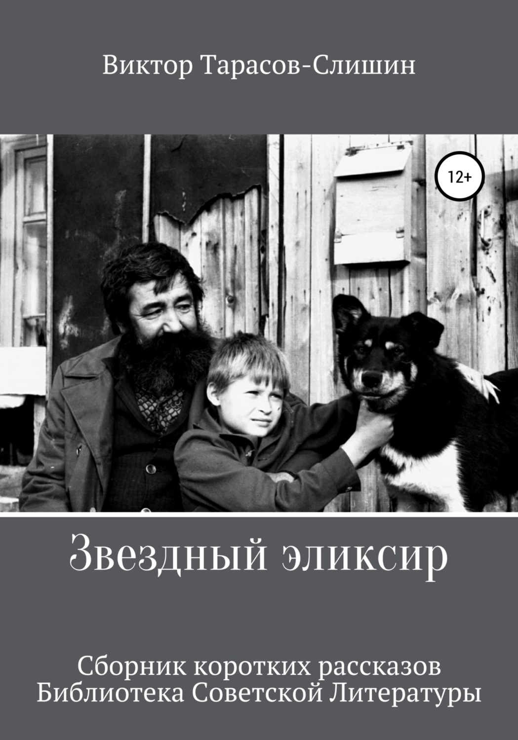Обложка книги «Звездный Эликсир»
