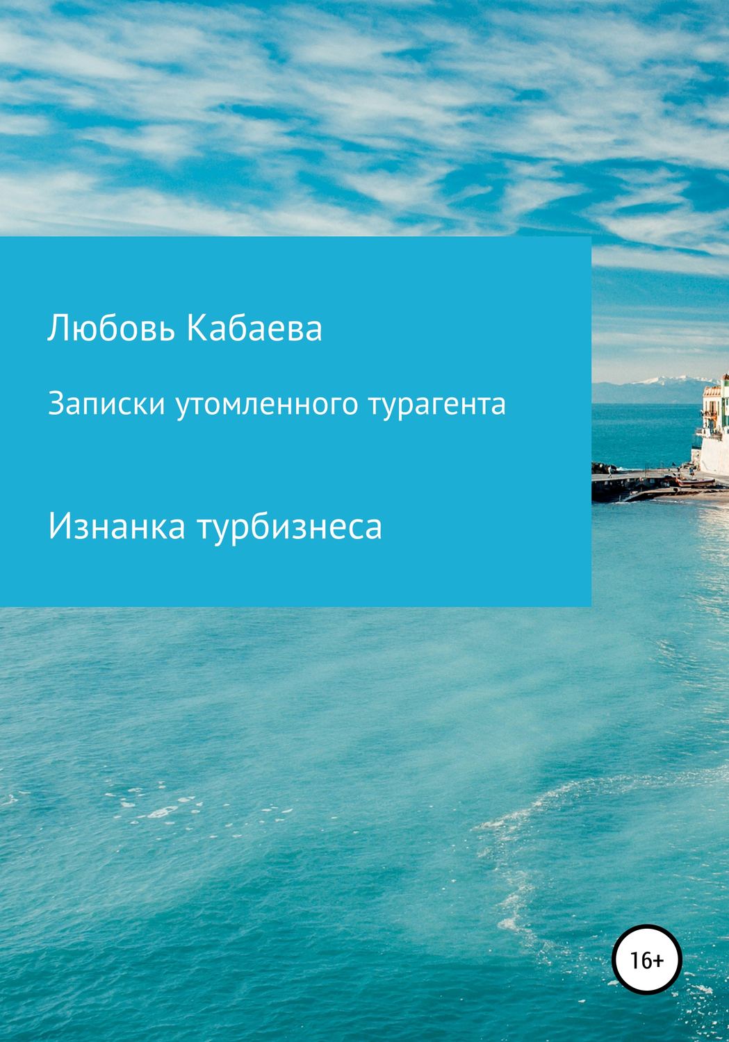 Обложка книги «Записки утомленного турагента»