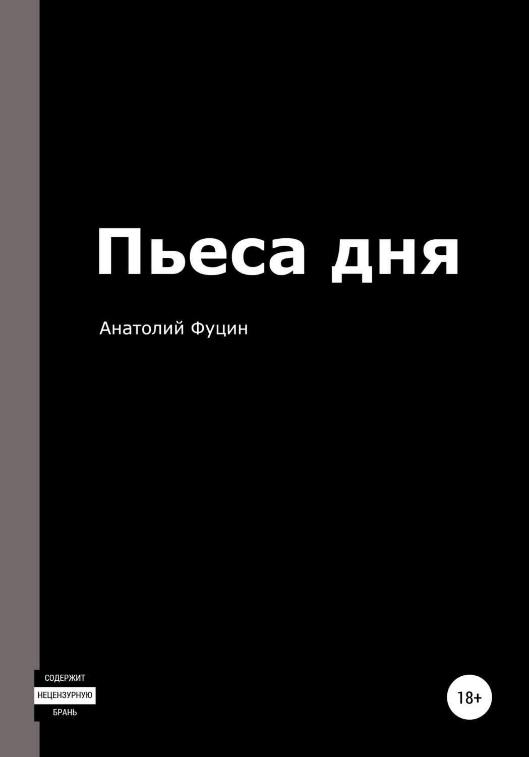 Обложка книги «Пьеса дня»