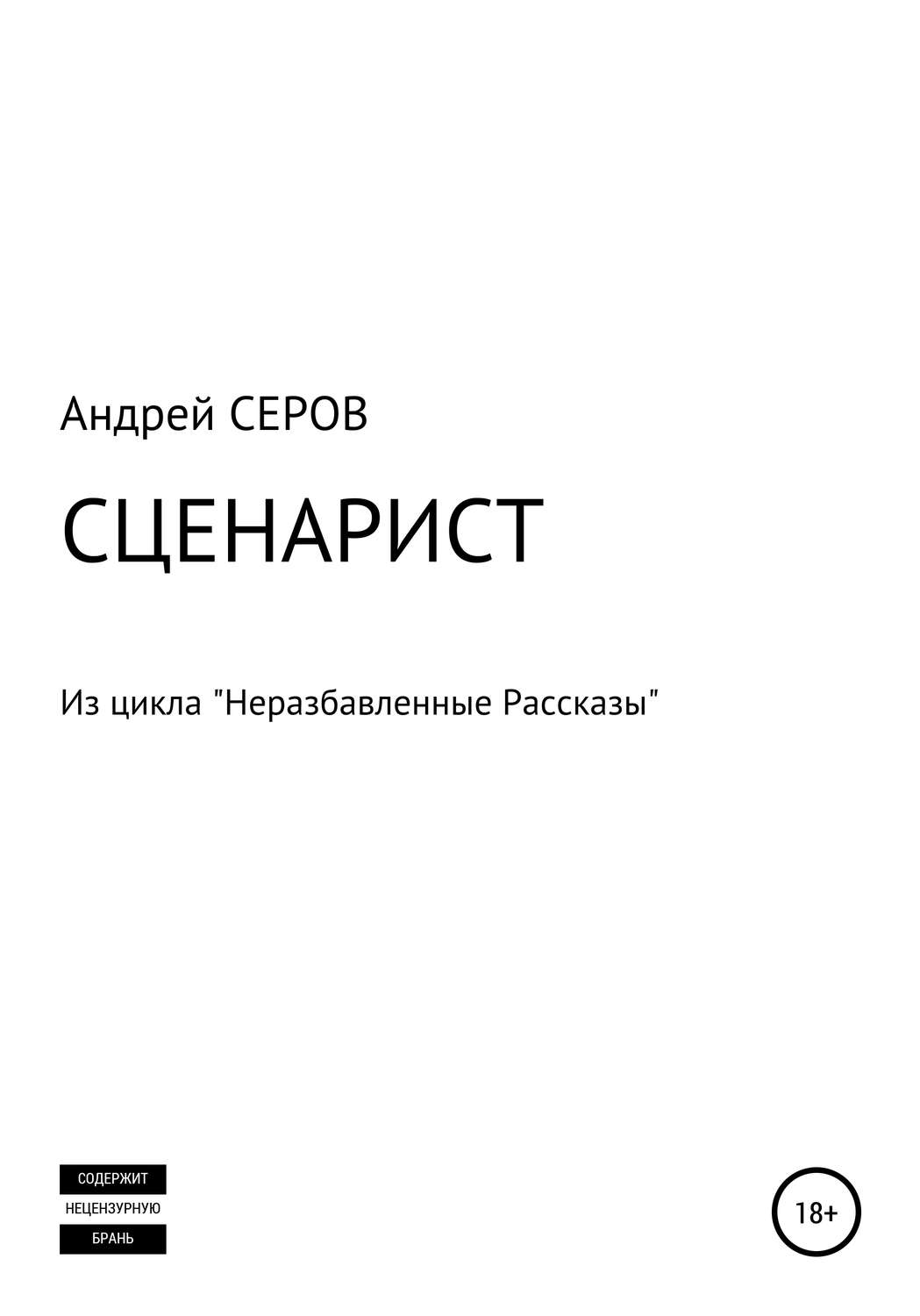 Обложка книги «СЦЕНАРИСТ»