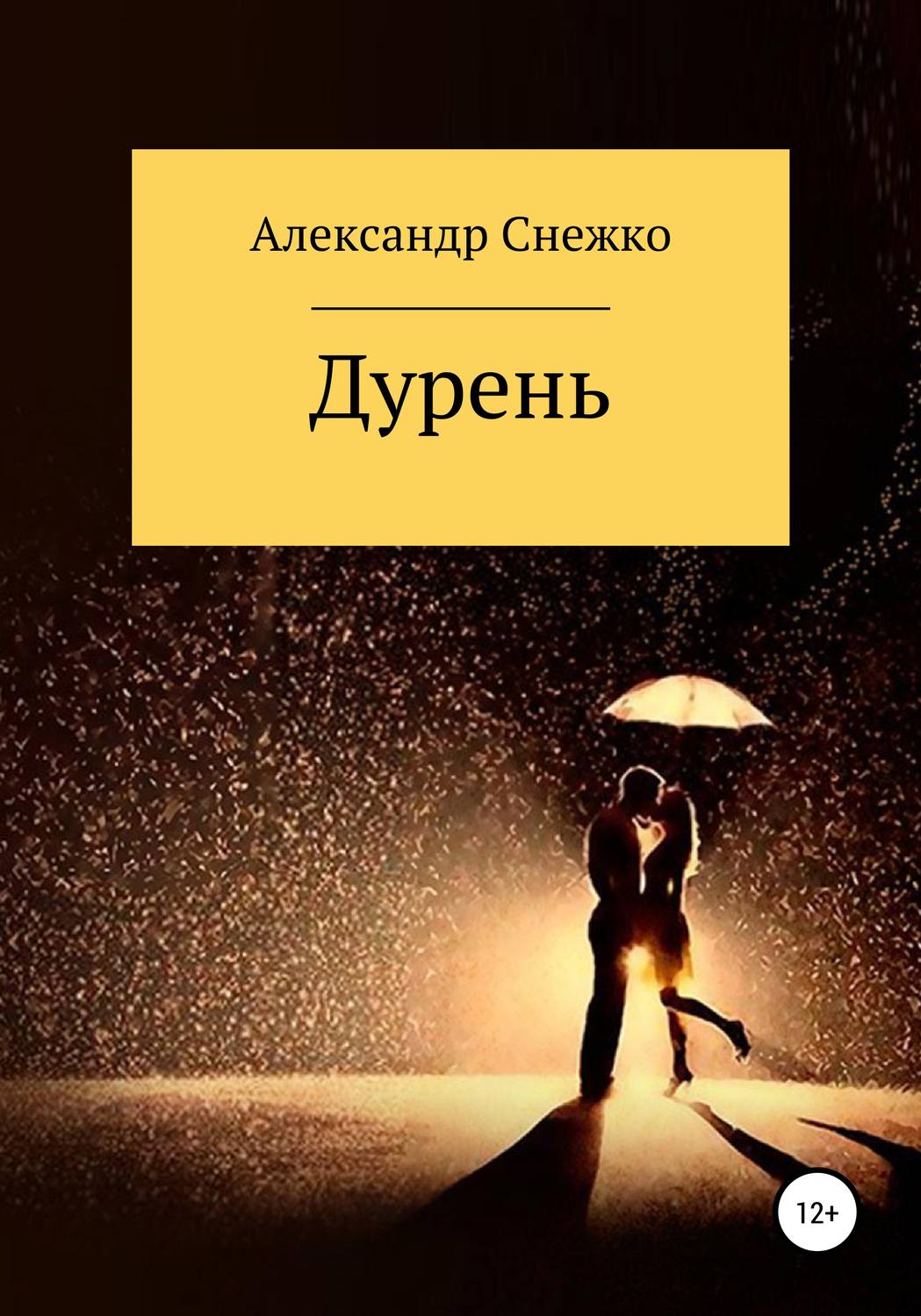 Обложка книги «Дурень»