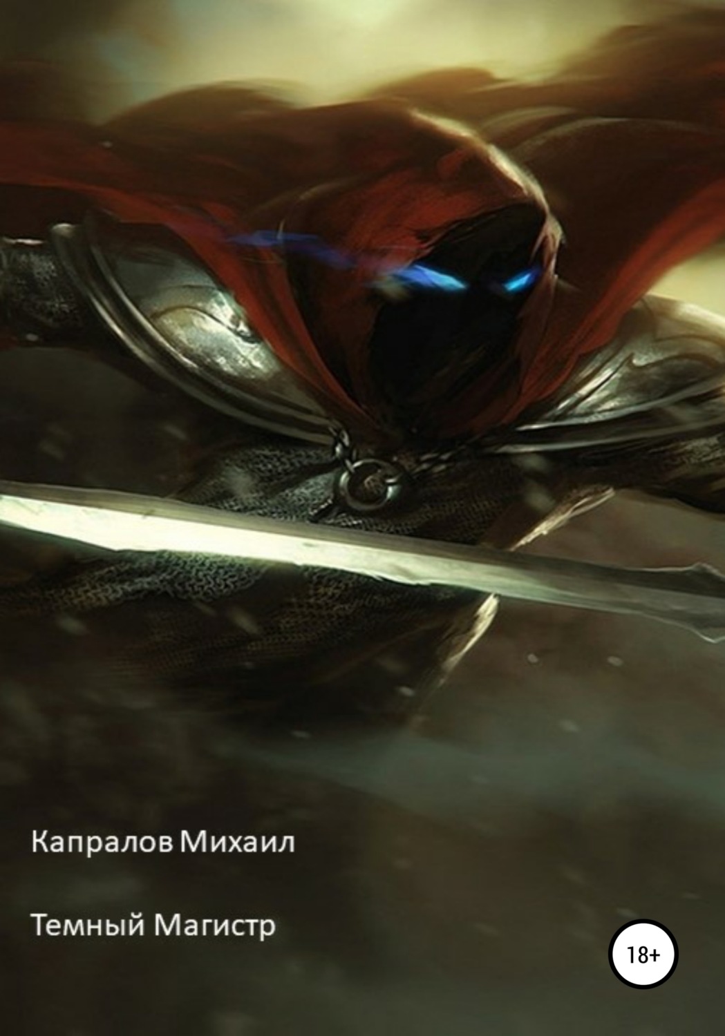 Обложка книги «Темный Магистр»