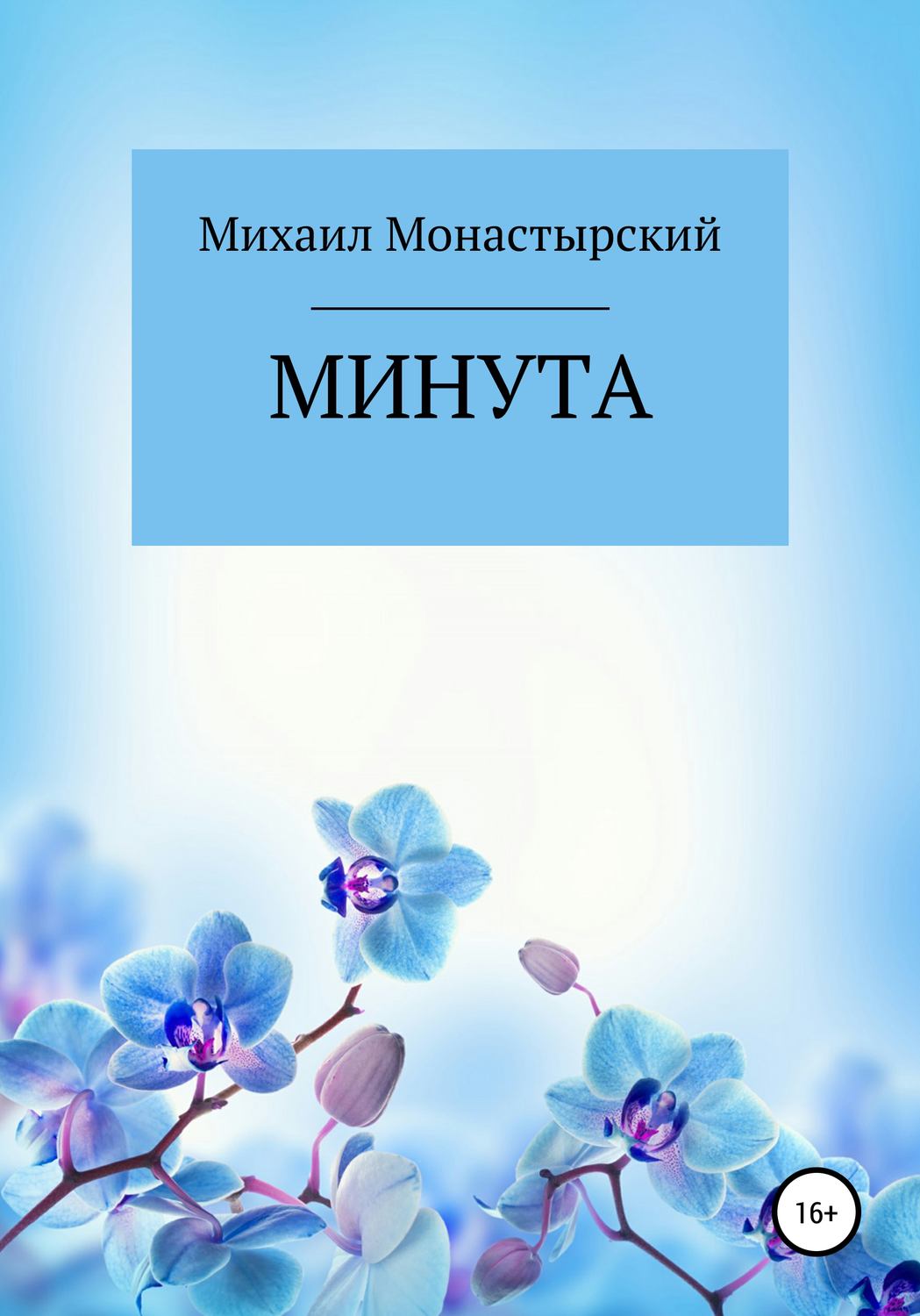 Обложка книги «Минута»