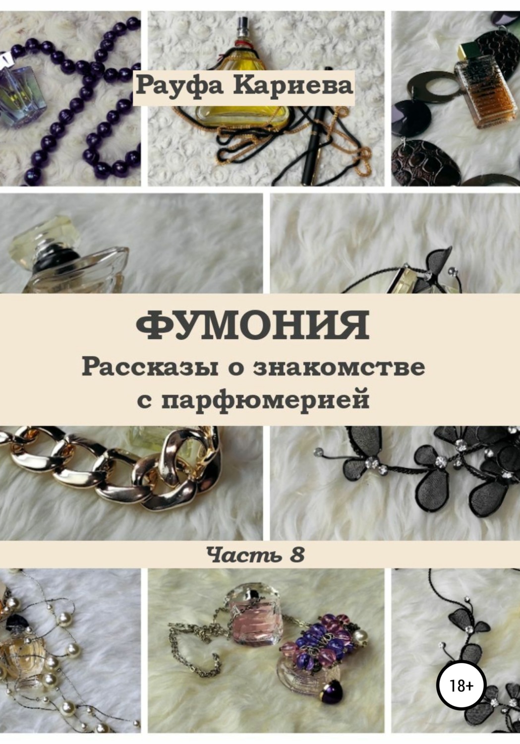 Обложка книги «Фумония. Рассказы о знакомстве с парфюмерией. Часть 8»