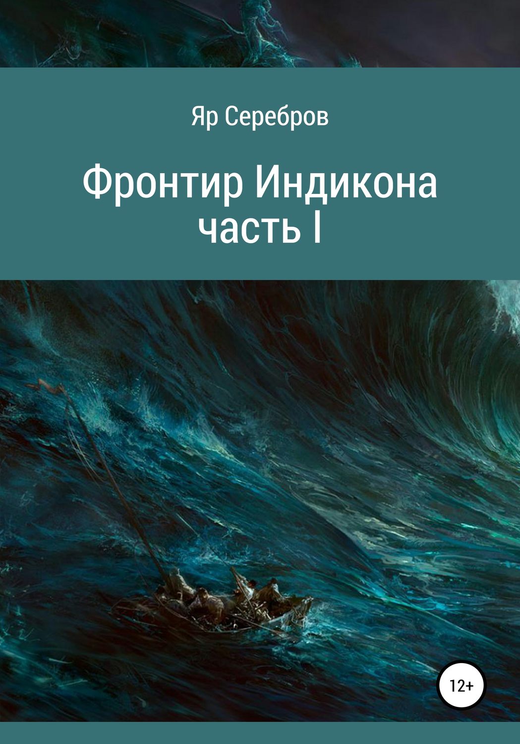 Обложка книги «Фронтир Индикона. Часть I»