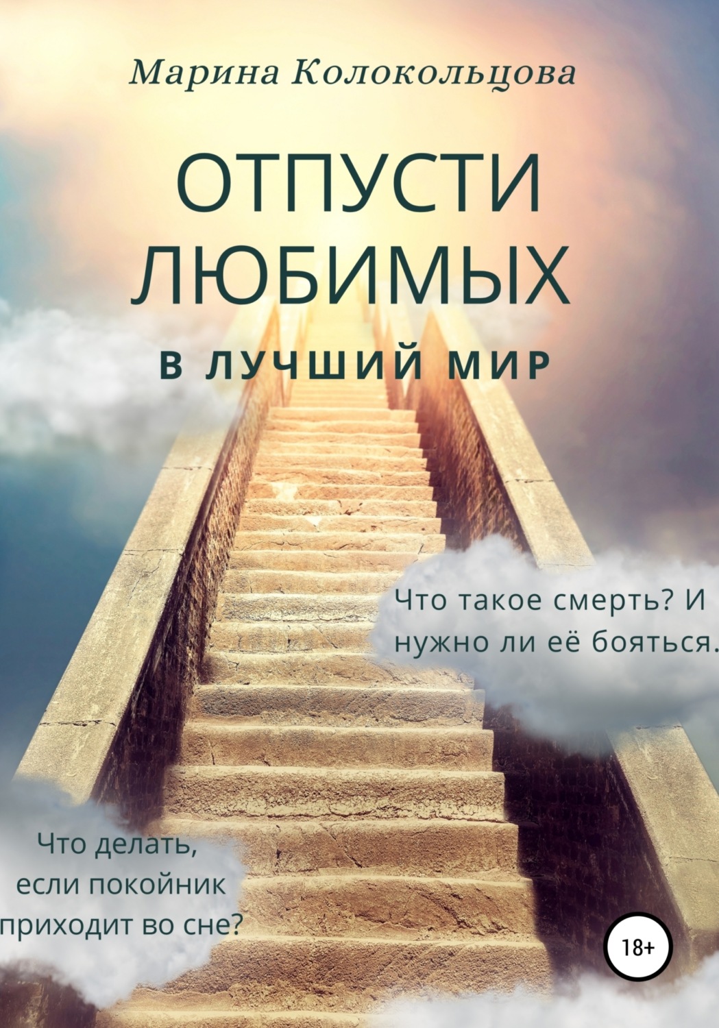 Обложка книги «Отпусти любимых в лучший мир»