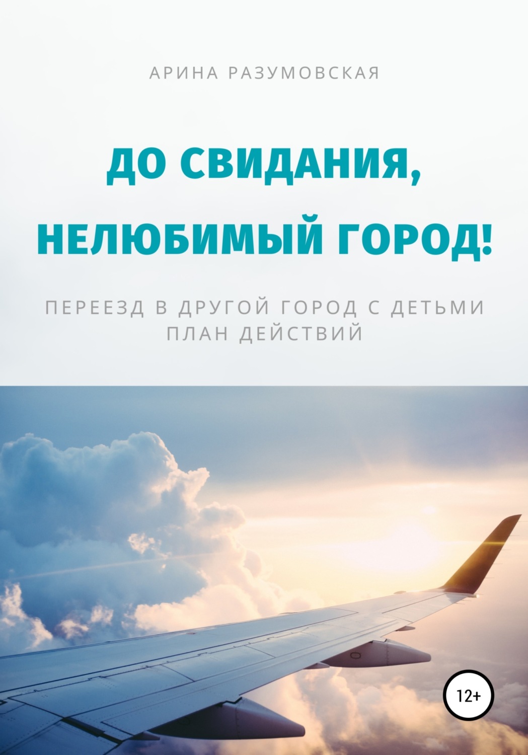 Обложка книги «До свидания, нелюбимый город! Переезд в другой город с детьми – план действий»