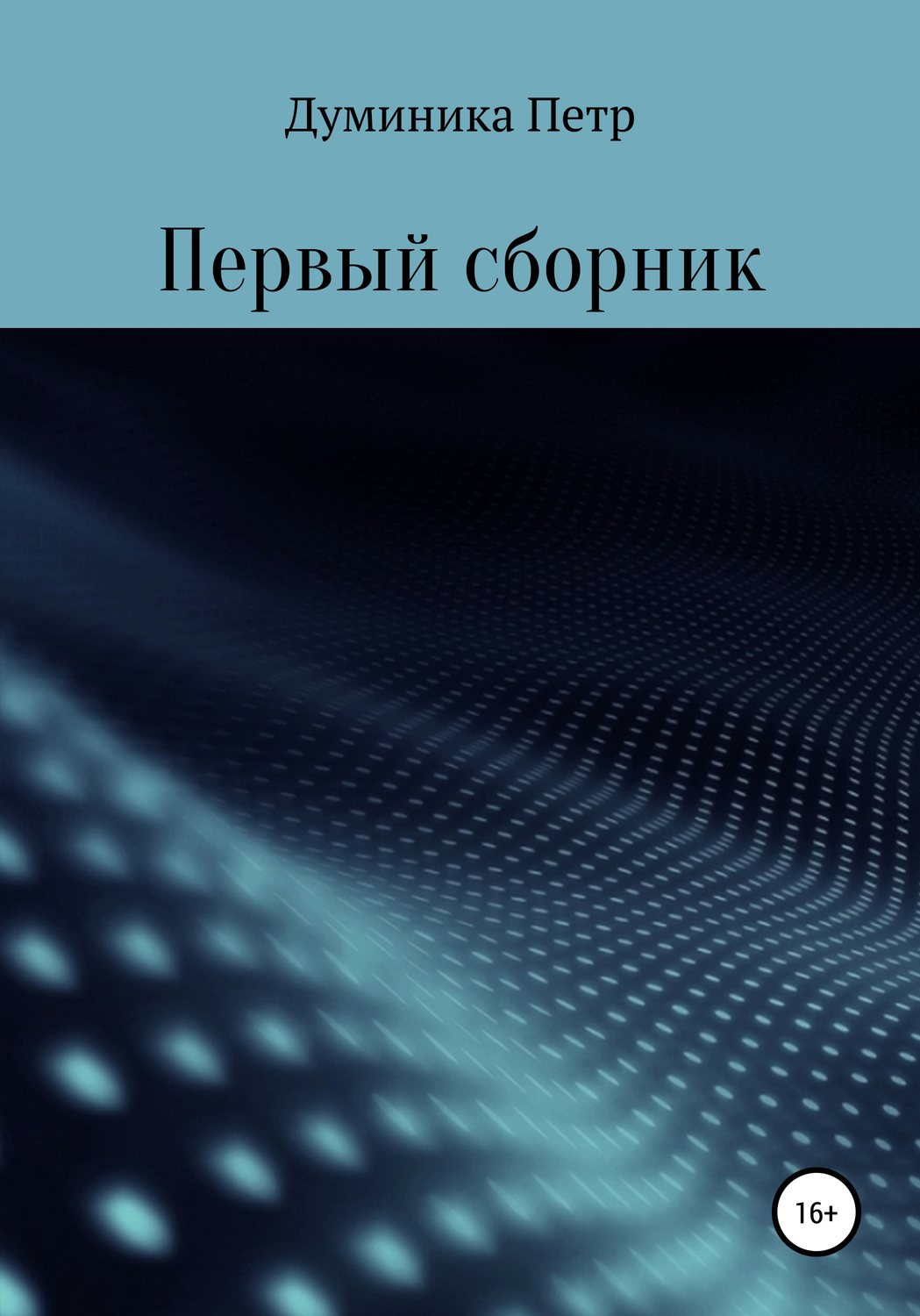 Обложка книги «Первый сборник»