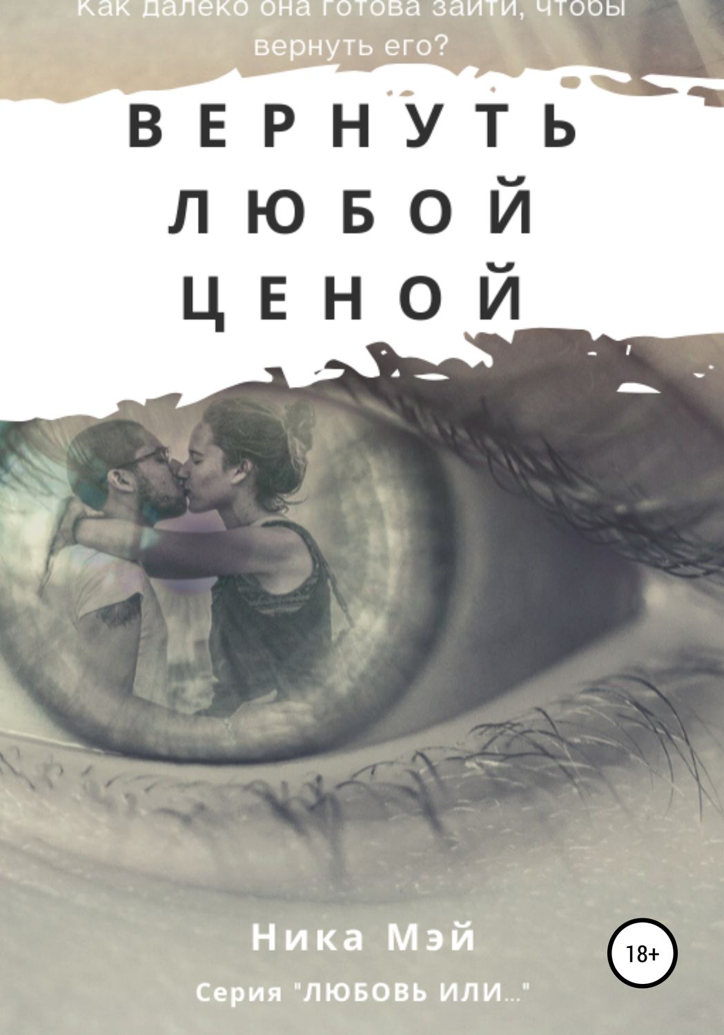 Обложка книги «Вернуть любой ценой»