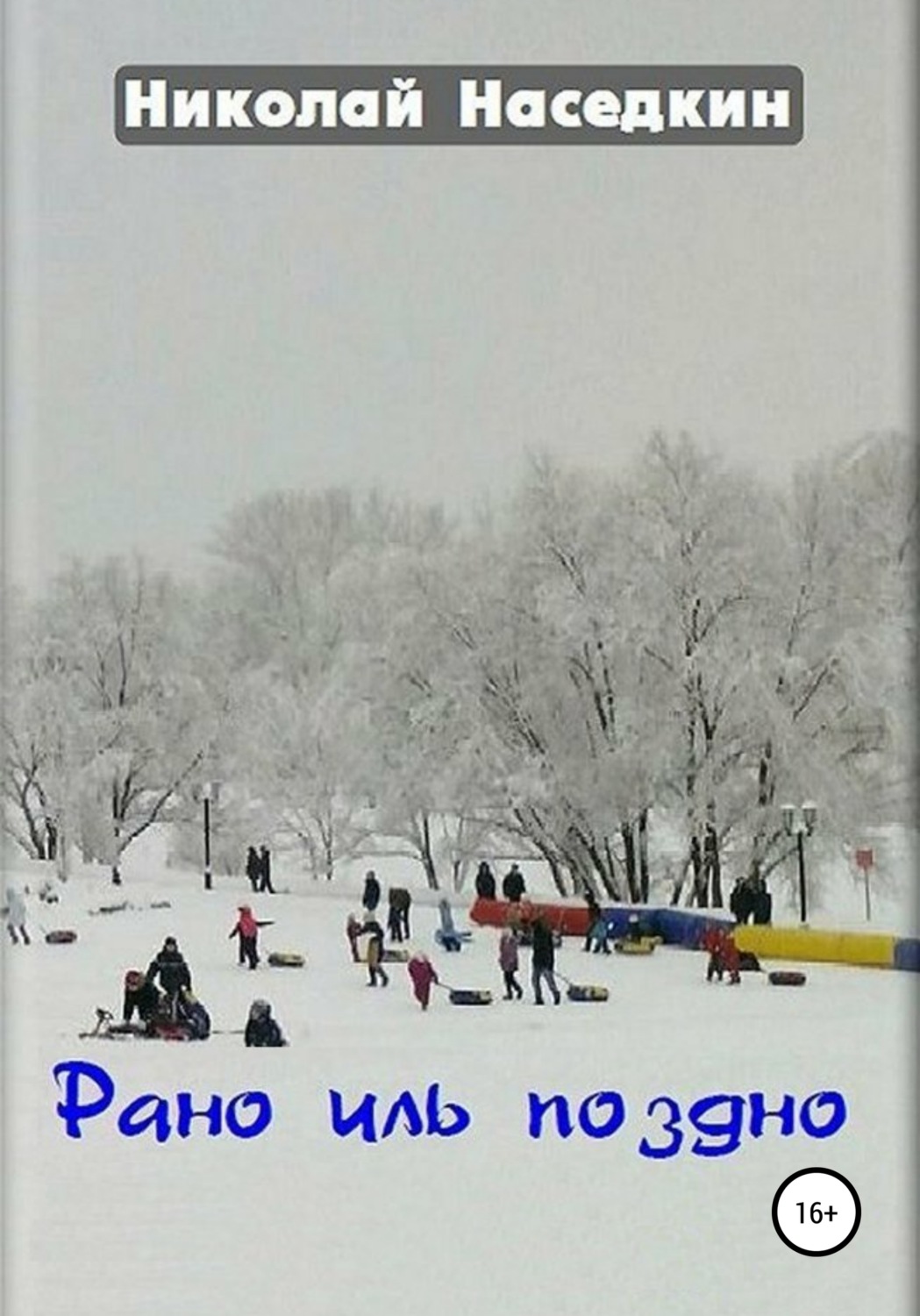 Обложка книги «Рано иль поздно»