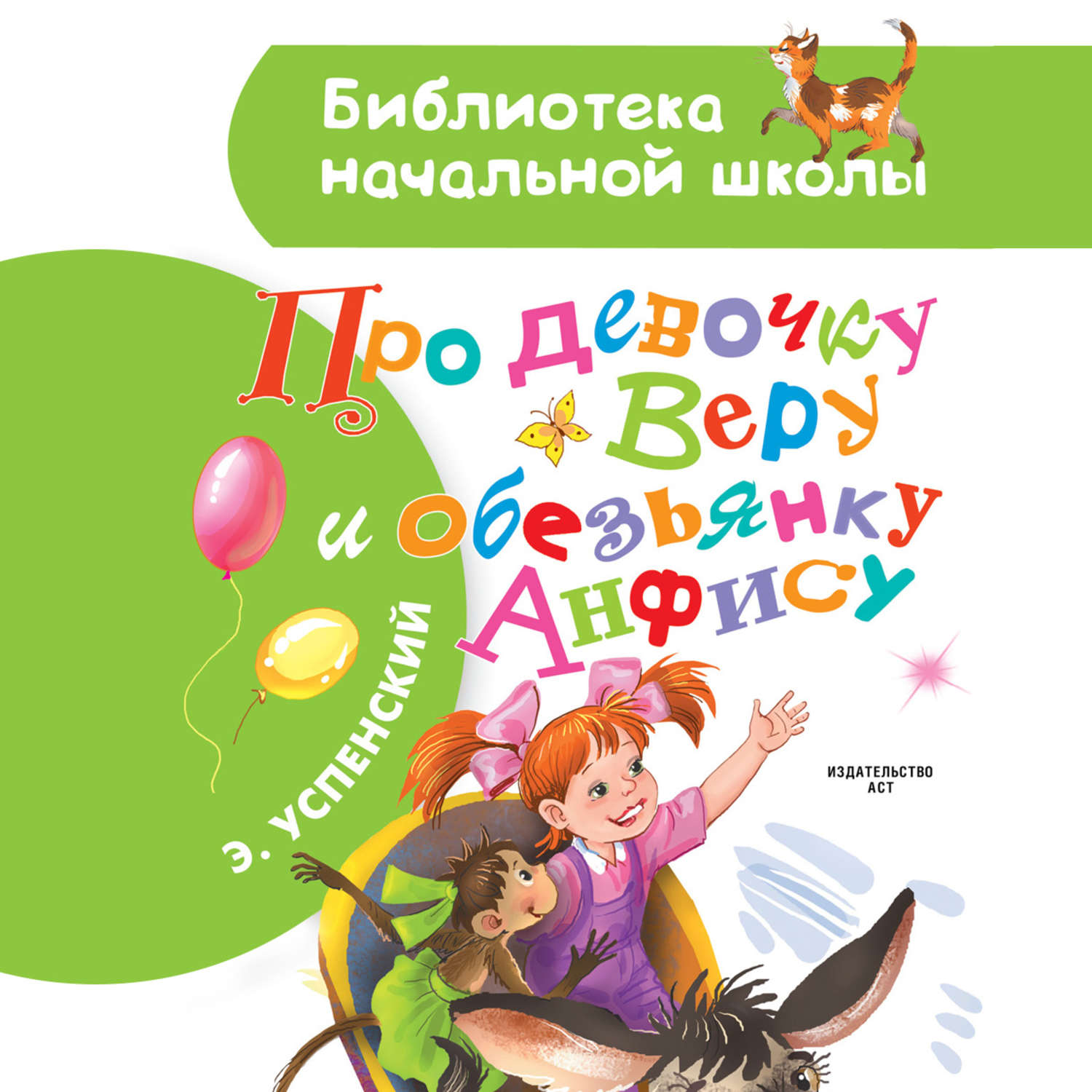 Обложка книги «Про девочку Веру и обезьянку Анфису»