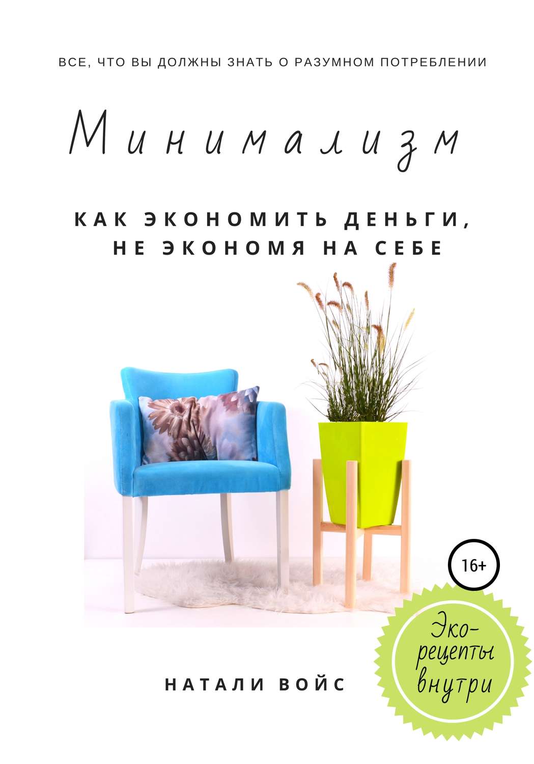 Обложка книги «Минимализм. Как экономить деньги, не экономя на себе»