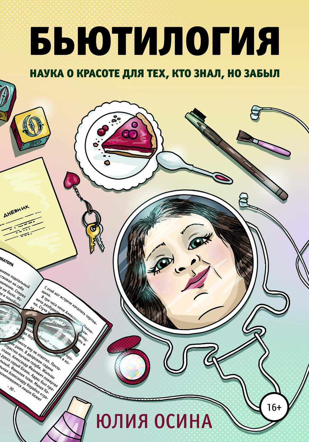 Обложка книги «Бьютилогия. Наука о красоте для тех, кто знал, но забыл»