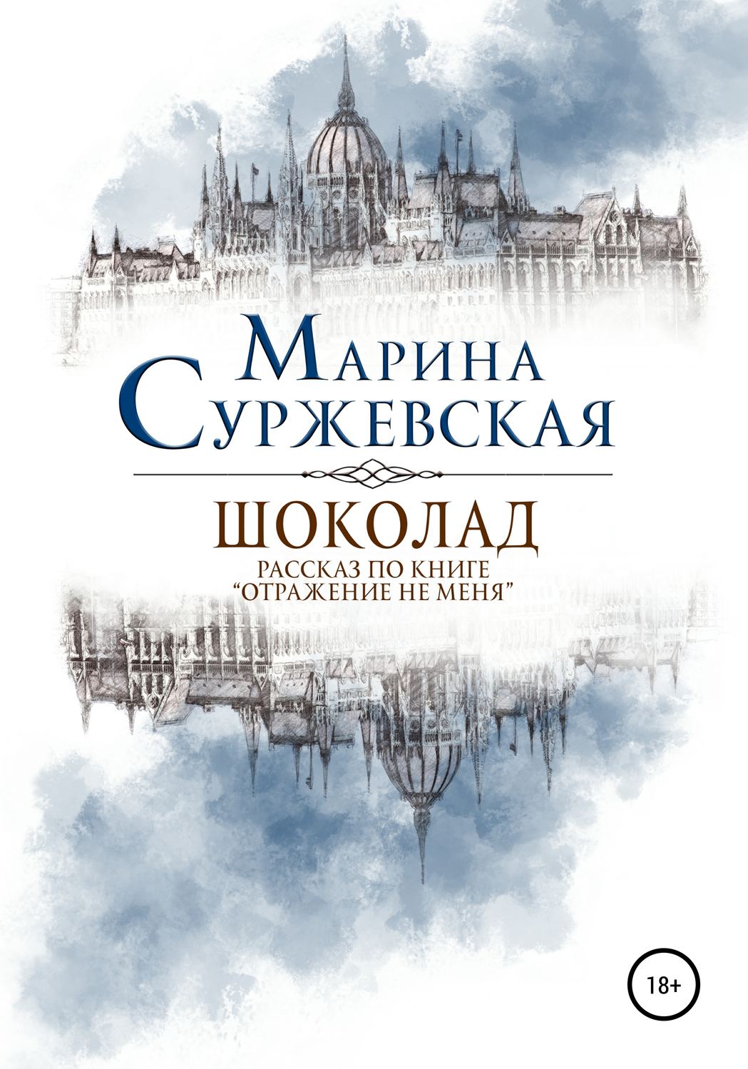 Обложка книги «Шоколад»