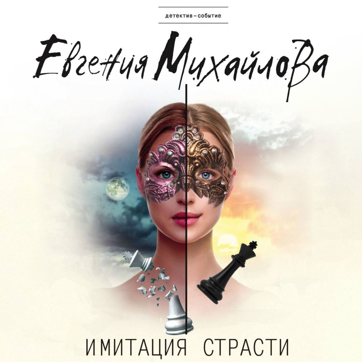 Обложка книги «Имитация страсти»
