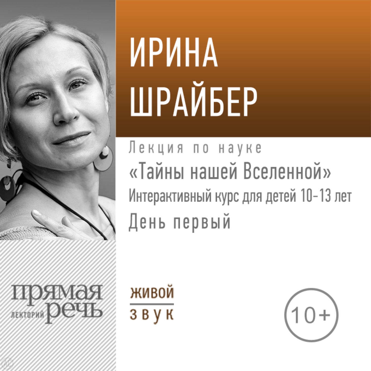 Обложка книги «Лекция «Тайны нашей Вселенной». День первый»