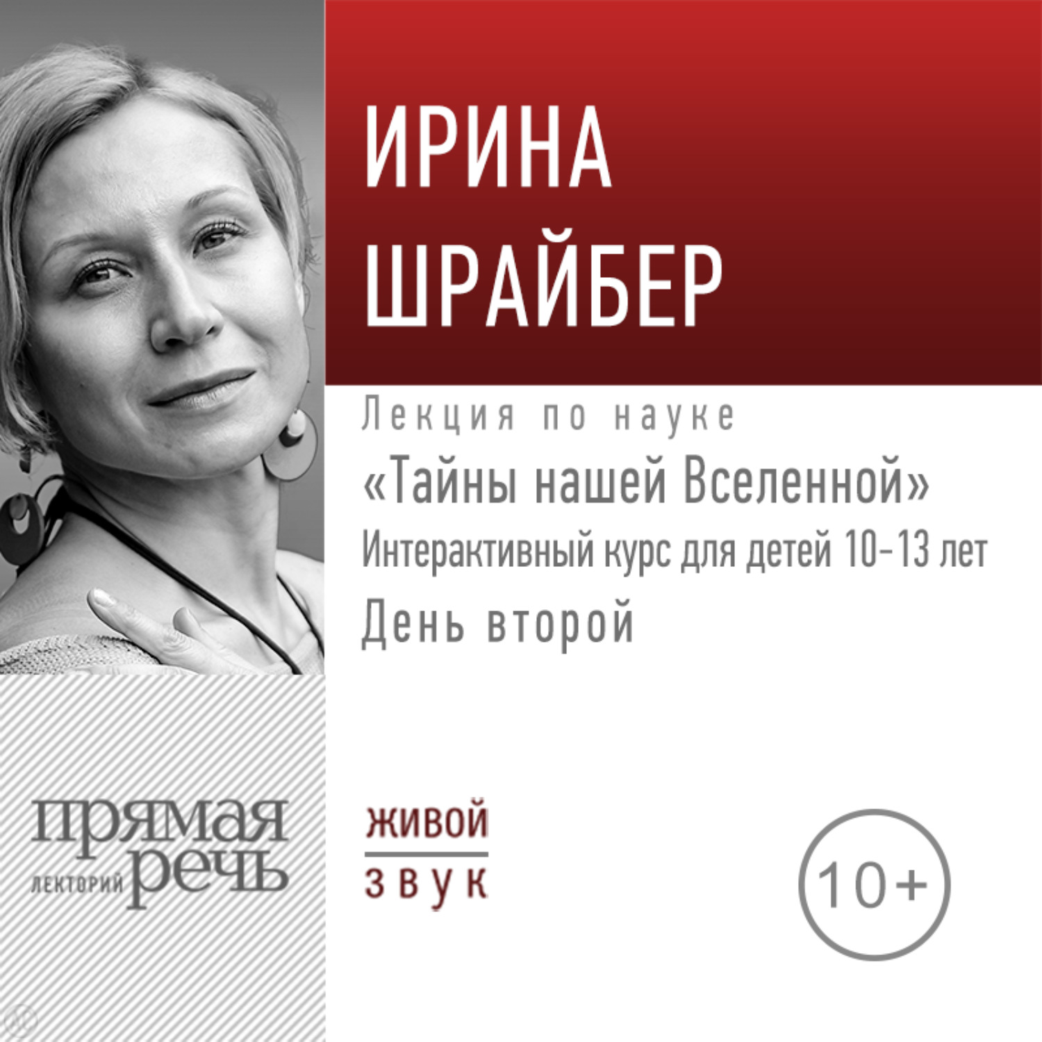 Обложка книги «Лекция «Тайны нашей Вселенной». День второй»