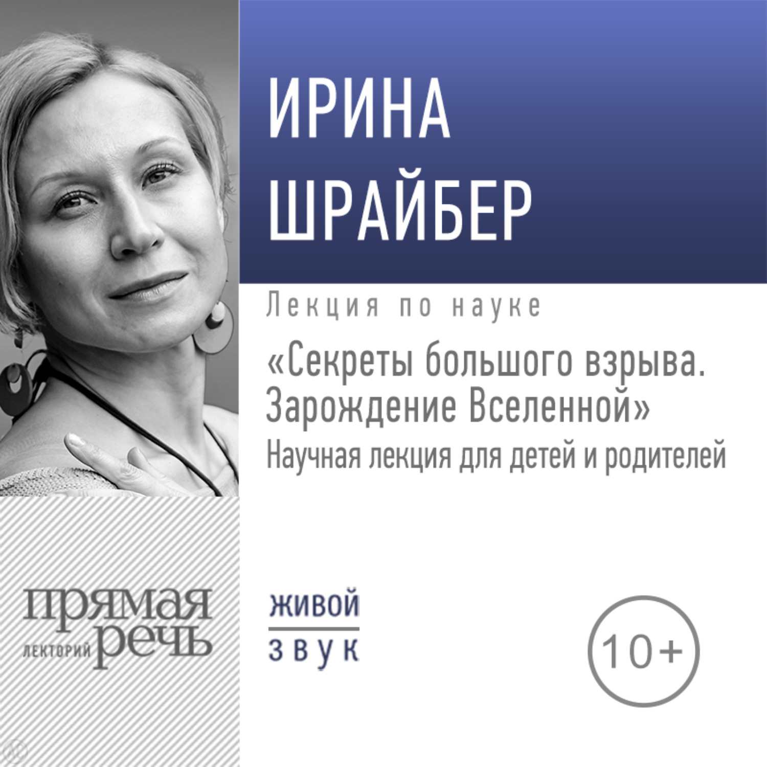 Обложка книги «Лекция «Секреты большого взрыва. Зарождение Вселенной»»