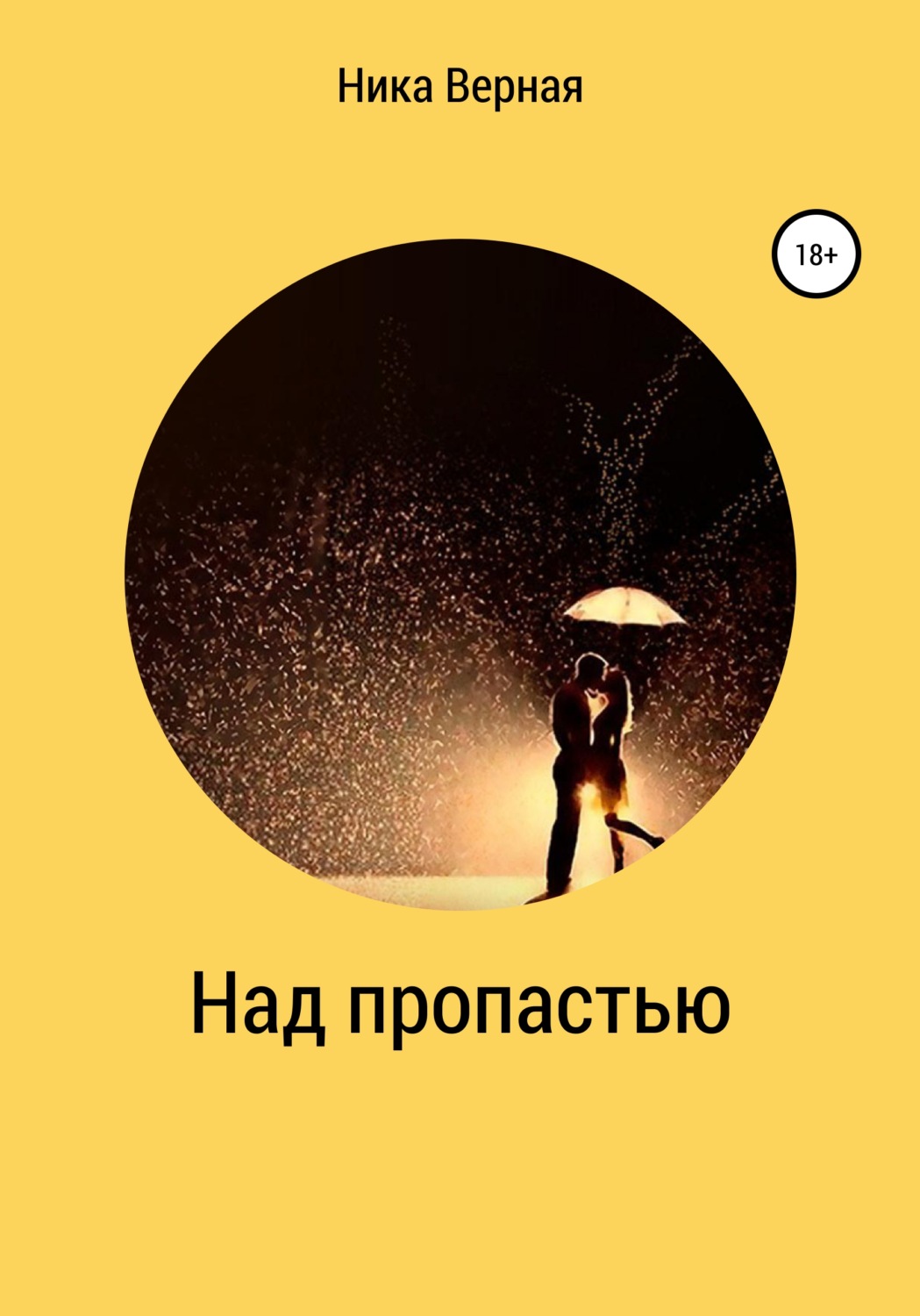 Обложка книги «Над пропастью. Школьный роман»