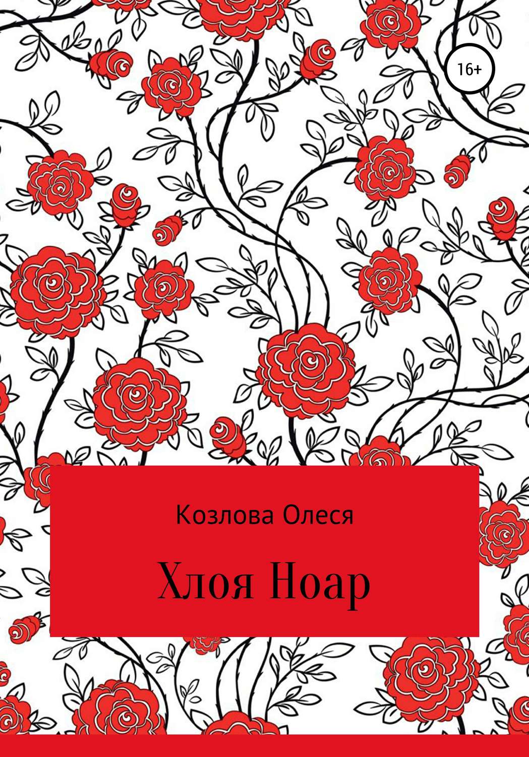 Обложка книги «Хлоя Ноар»