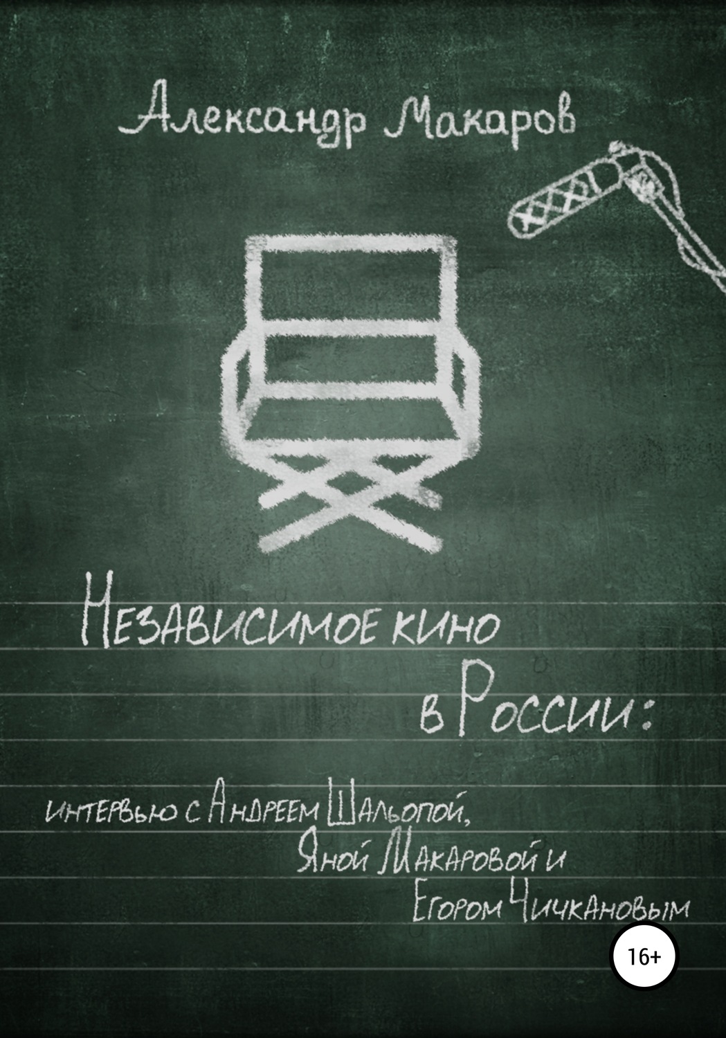 Обложка книги «Независимое кино в России»