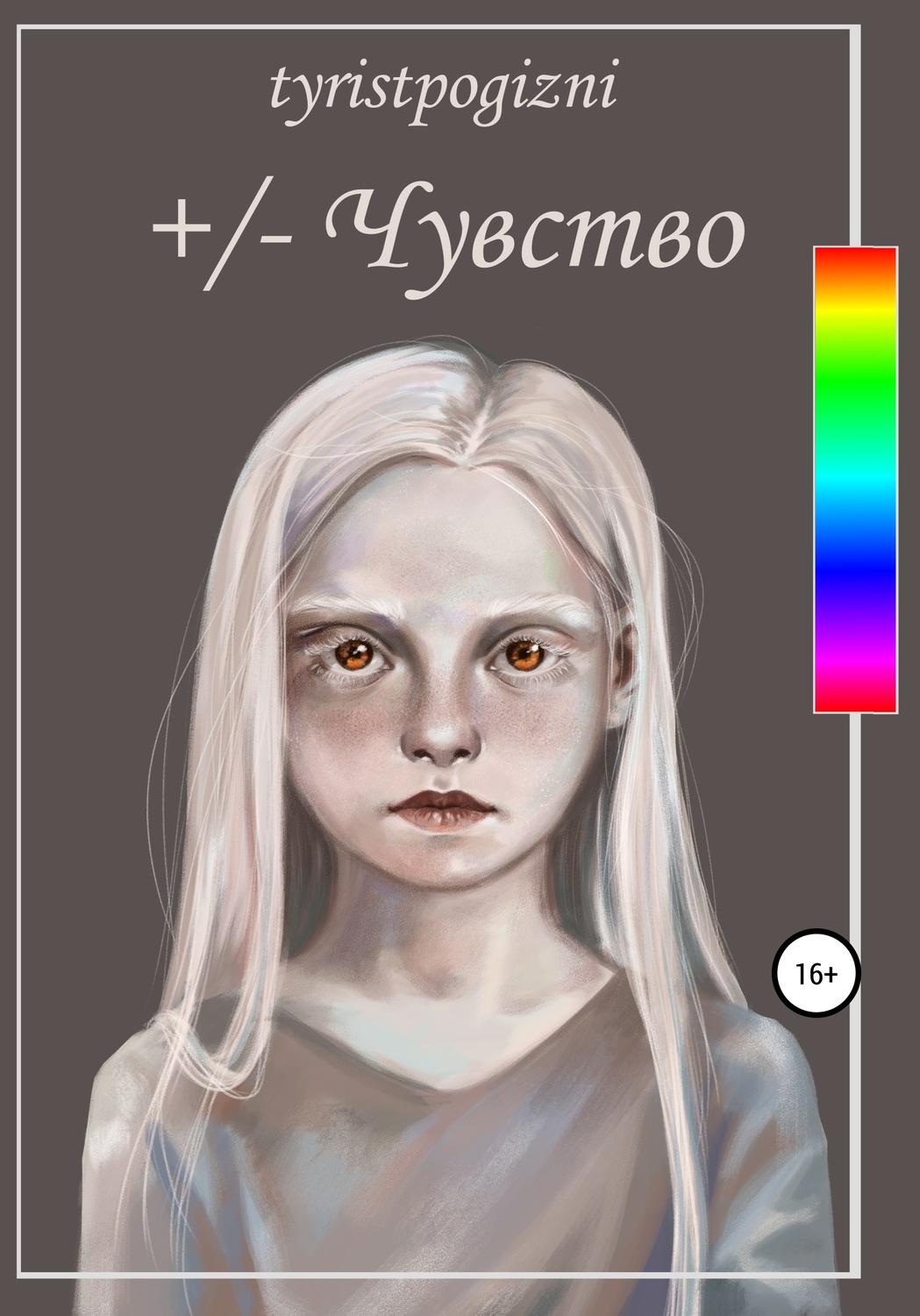 Обложка книги «+/– Чувство»