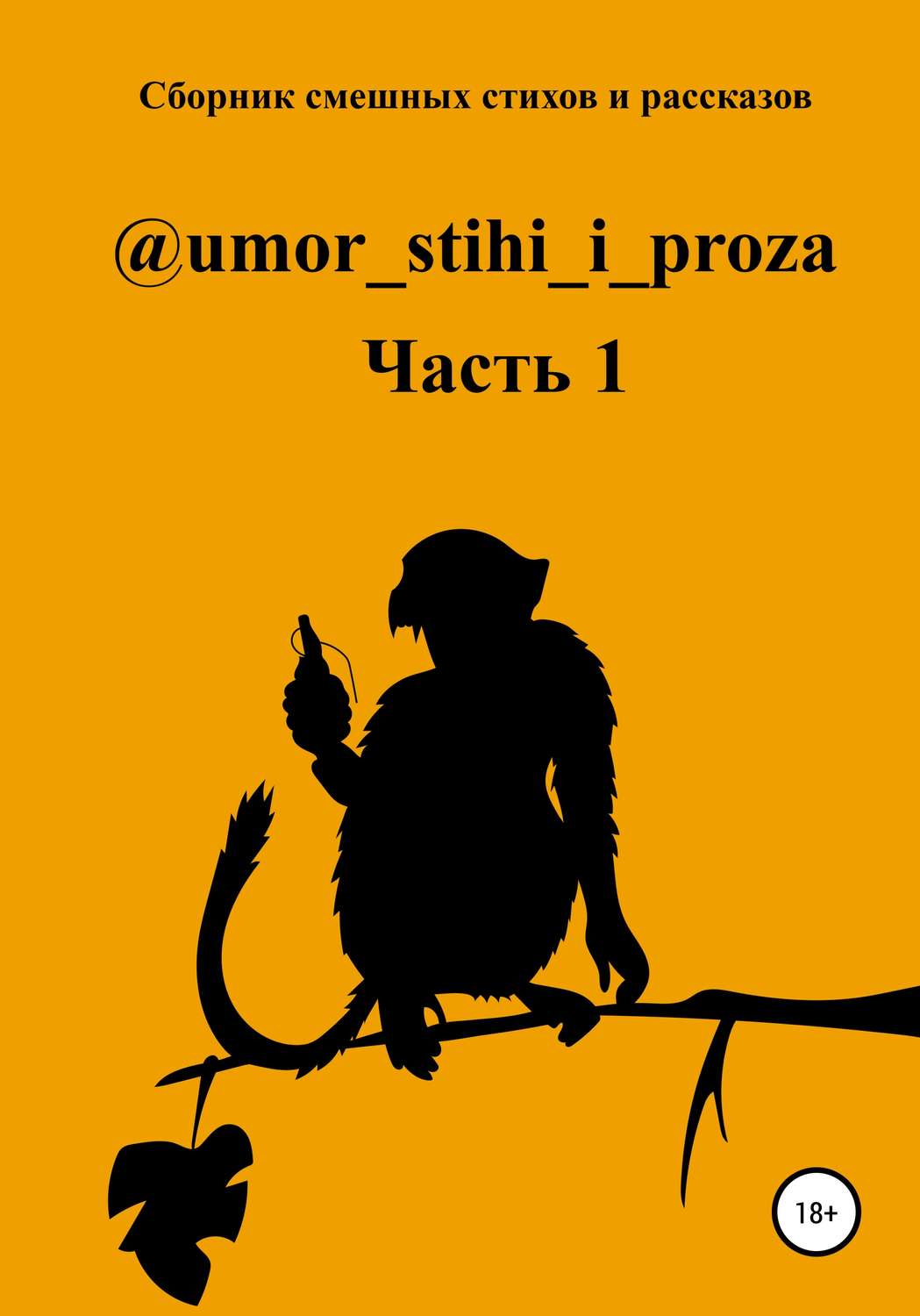 Обложка книги «Сборник смешных стихов и рассказов. Часть 1»