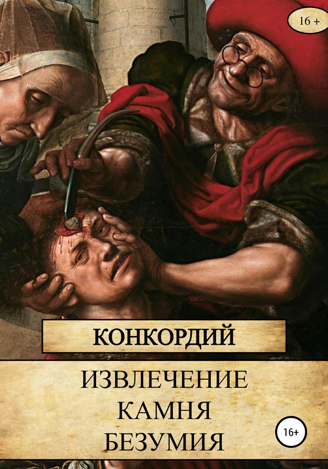 Обложка книги «Извлечение Камня безумия»