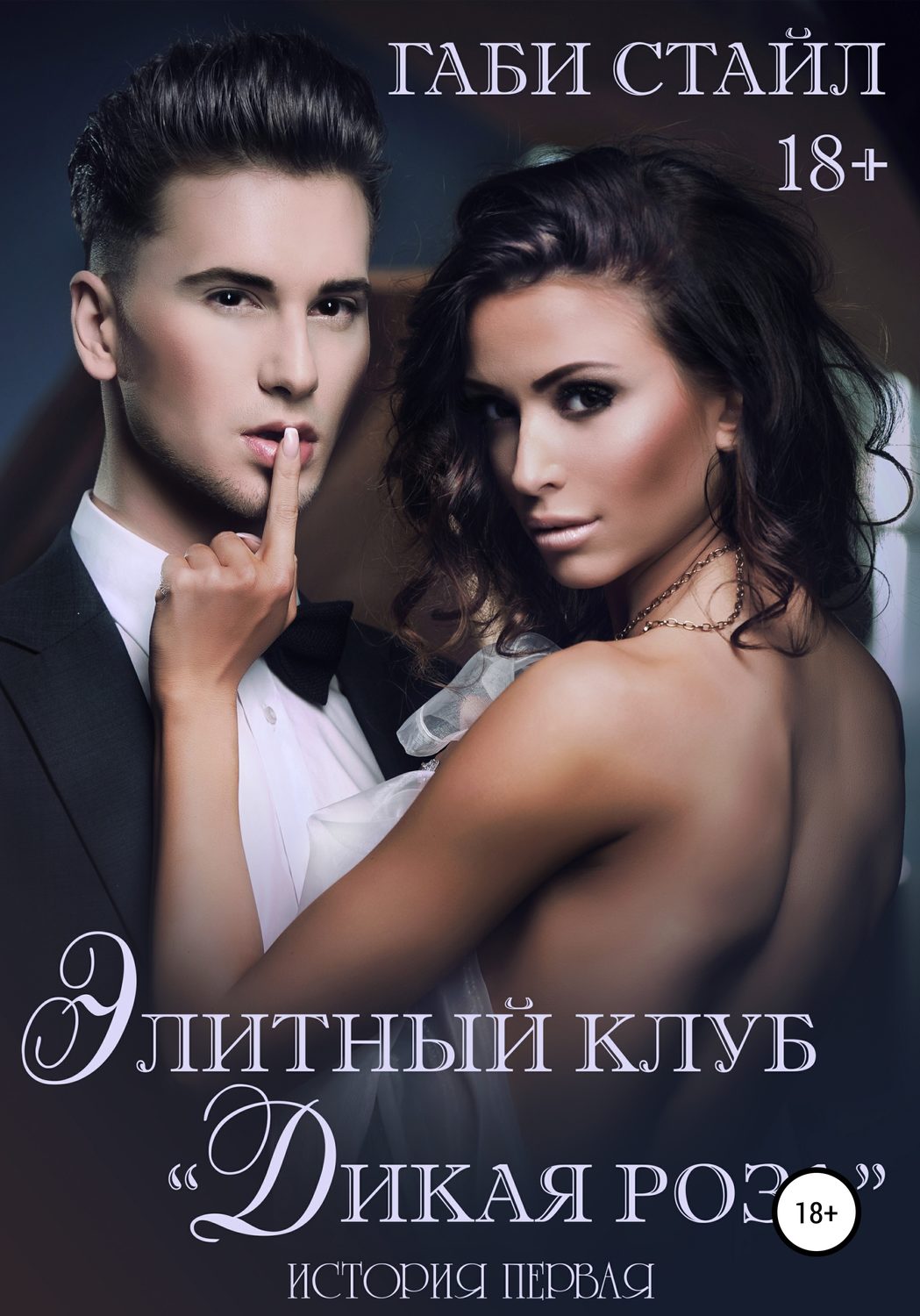 Обложка книги «Элитный клуб «Дикая Роза». История Первая»