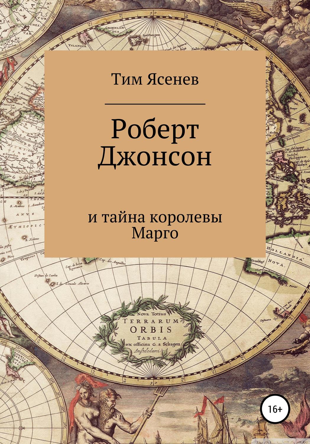 Обложка книги «Роберт Джонсон и тайна королевы Марго»