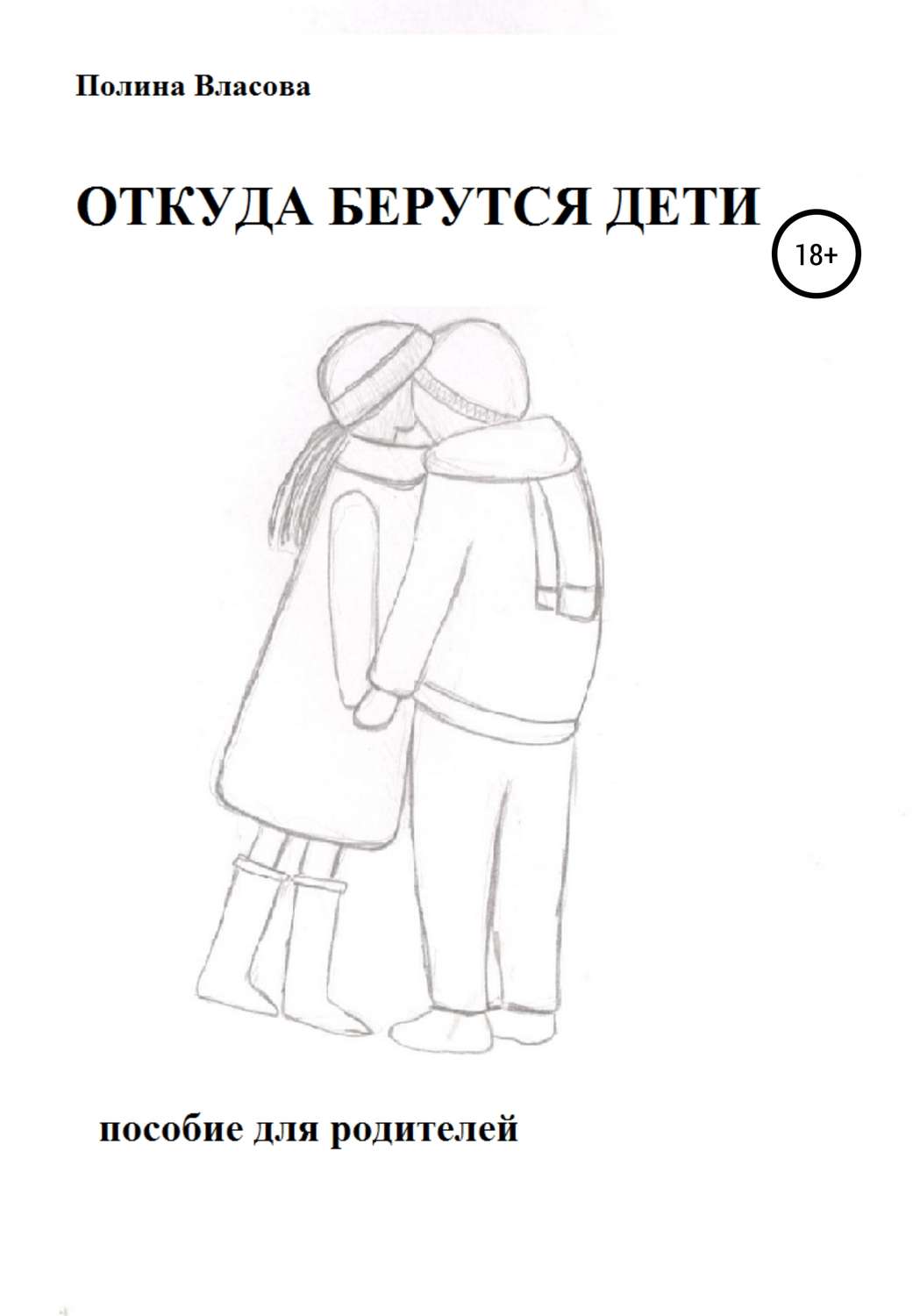 Обложка книги «ОТКУДА БЕРУТСЯ ДЕТИ. Пособие для родителей»