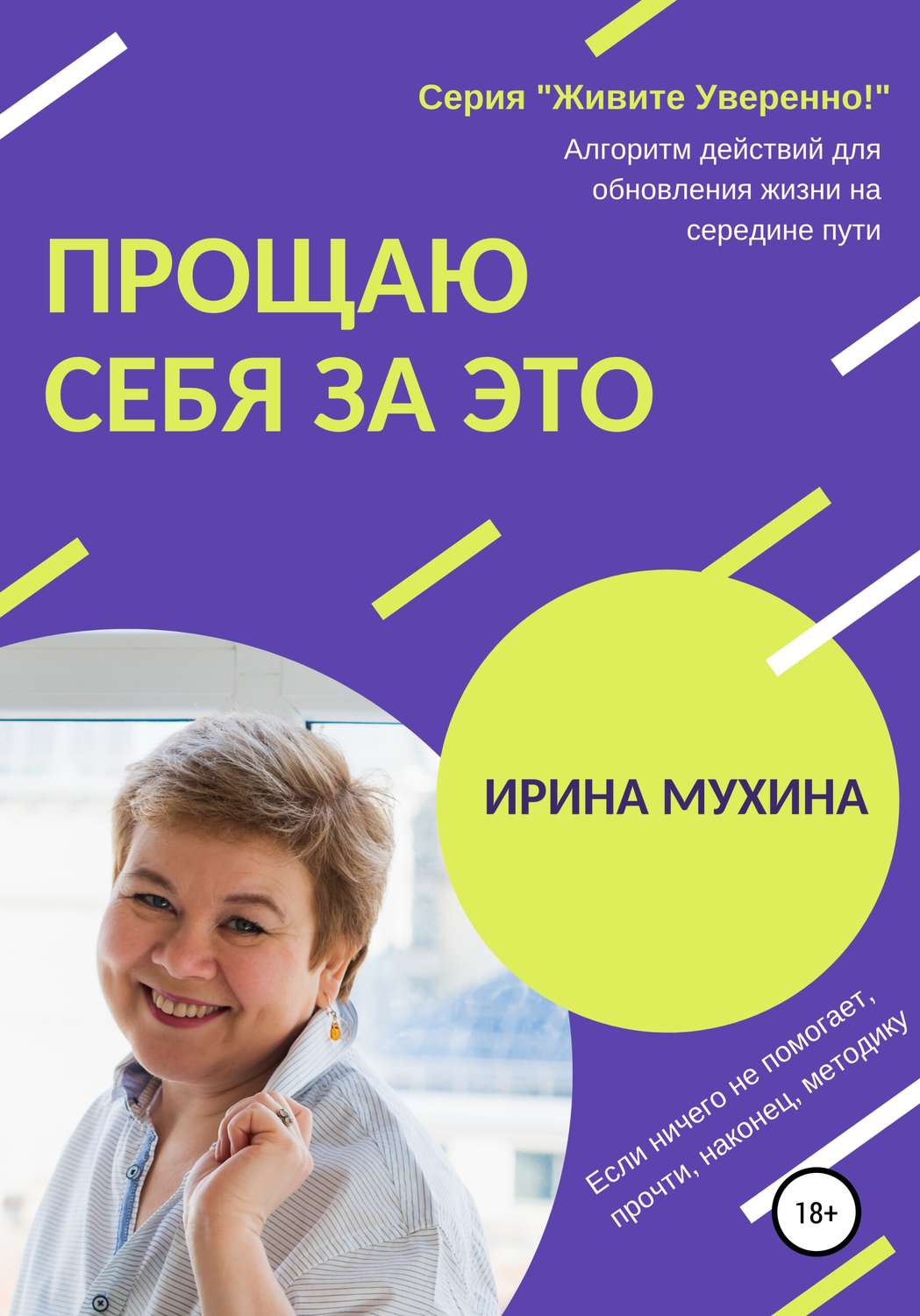 Обложка книги «Прощаю себя за это»