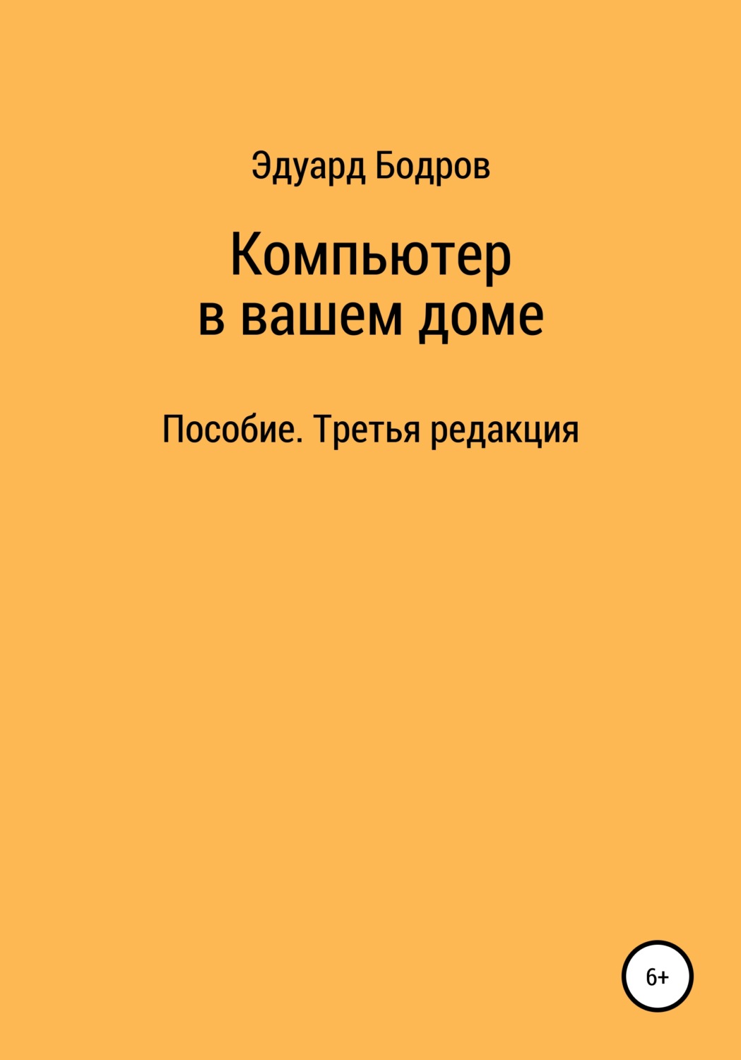 Обложка книги «Компьютер в вашем доме. Пособие для начинающих. Третья редакция»