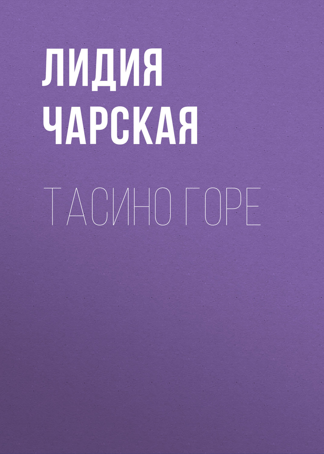 Обложка книги «Тасино горе»
