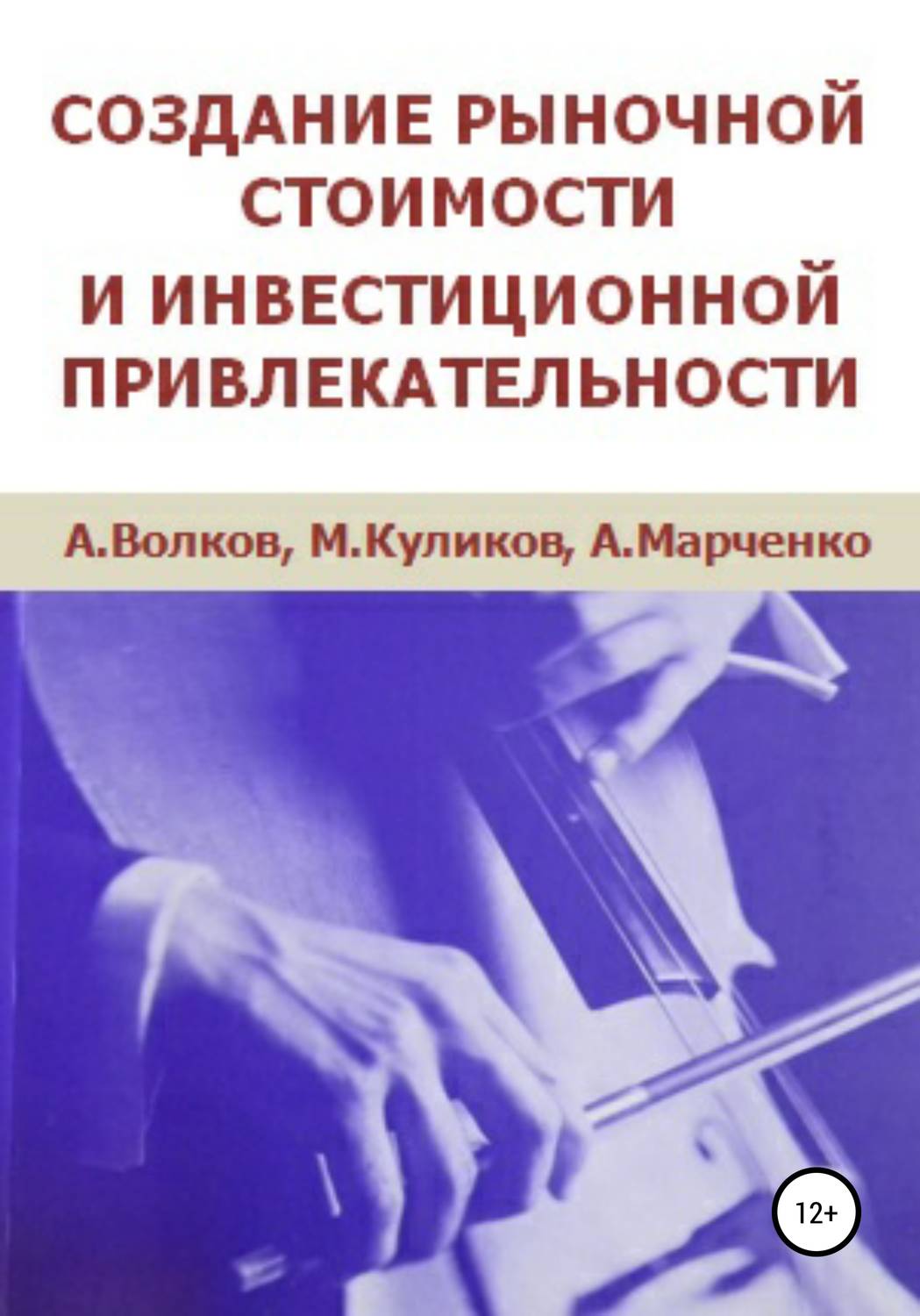 Обложка книги «Создание рыночной стоимости и инвестиционной привлекательности»