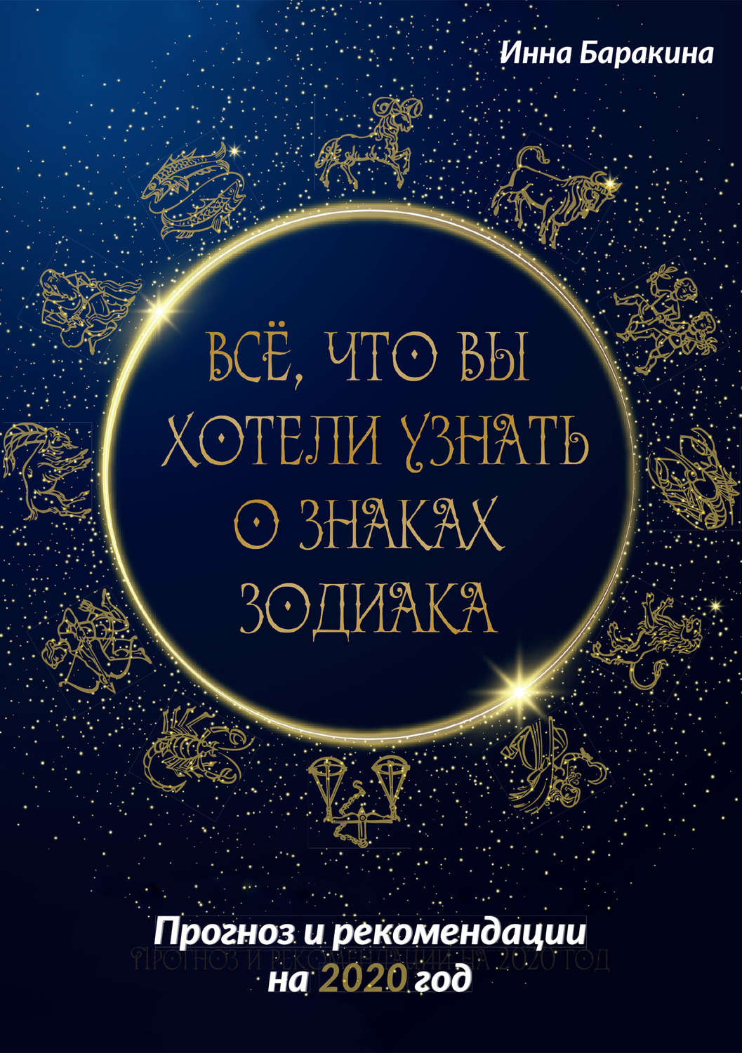 Обложка книги «Все, что вы хотели узнать о знаках зодиака»