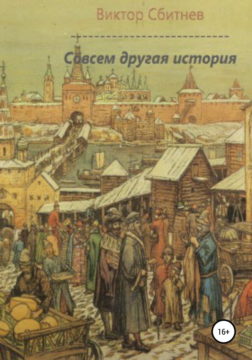 Обложка книги «Совсем другая история»