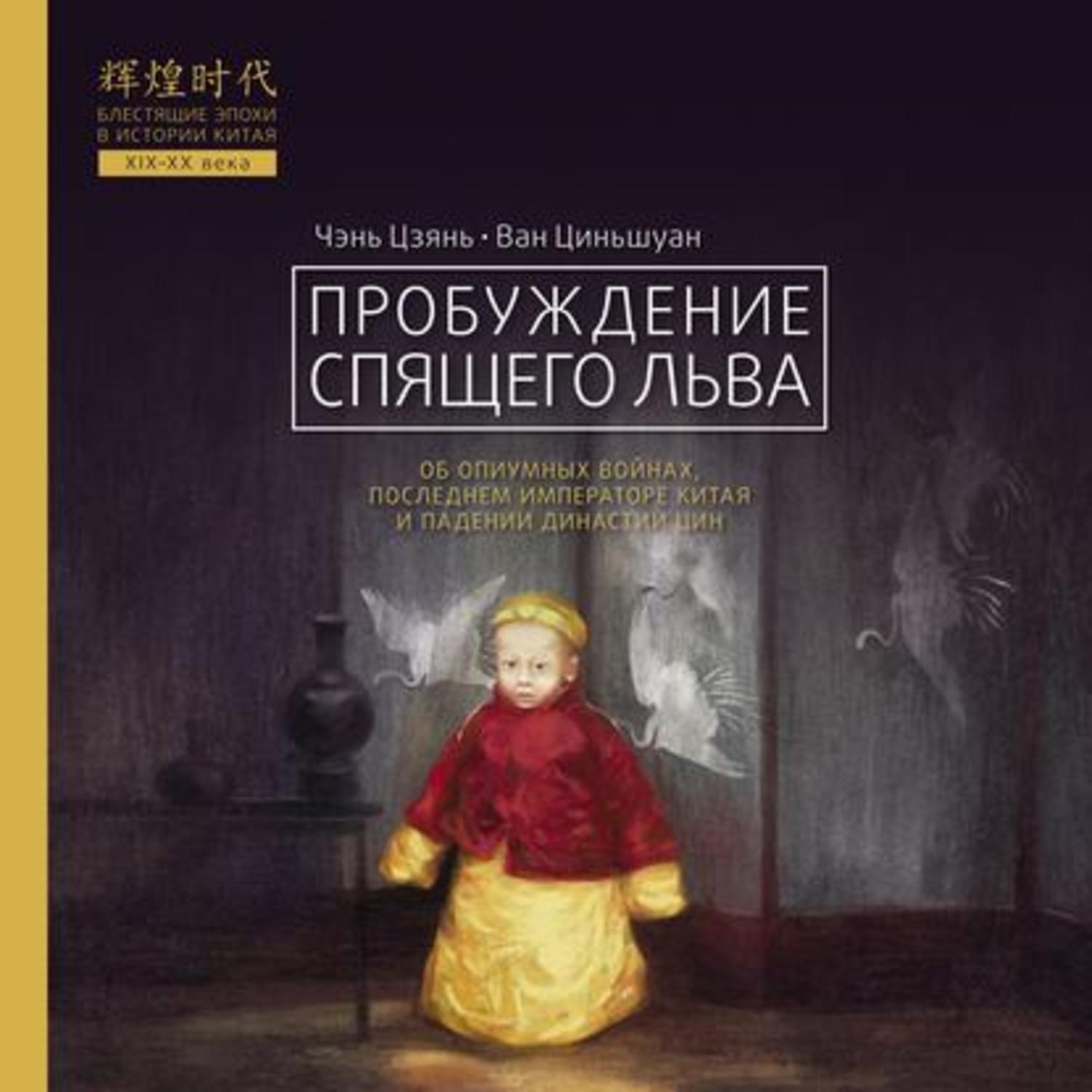 Обложка книги «Пробуждение спящего льва»