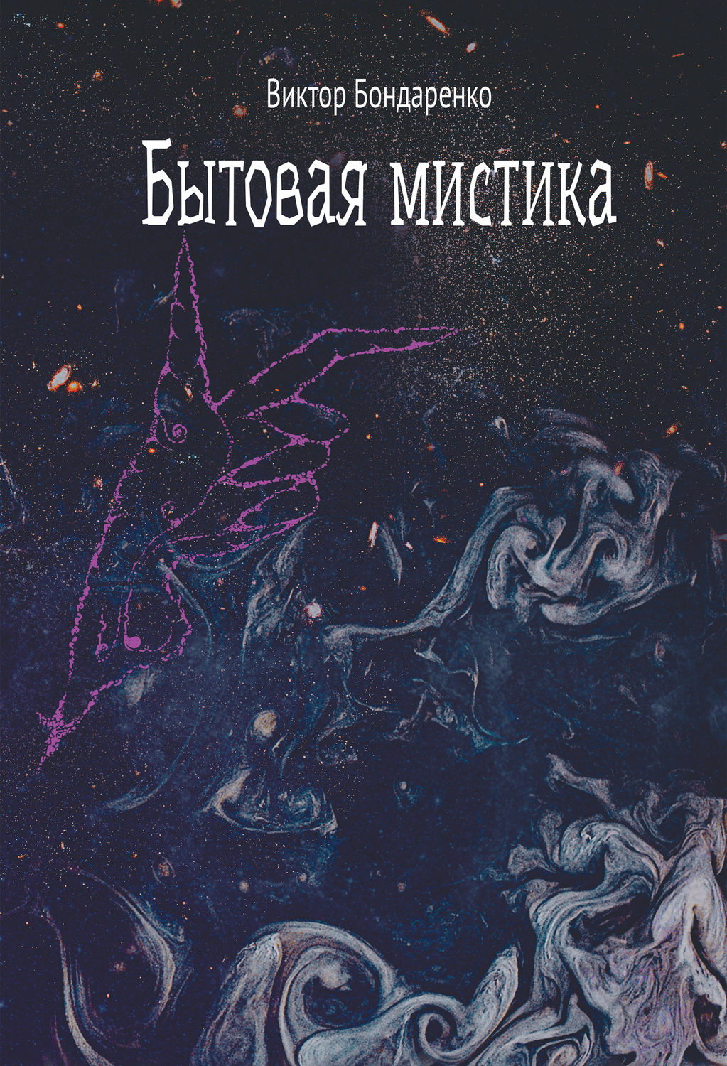 Обложка книги «Бытовая мистика»