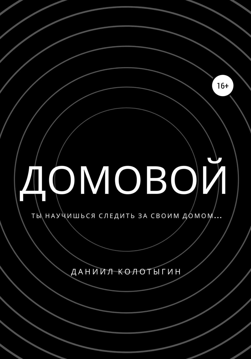Обложка книги «Домовой»