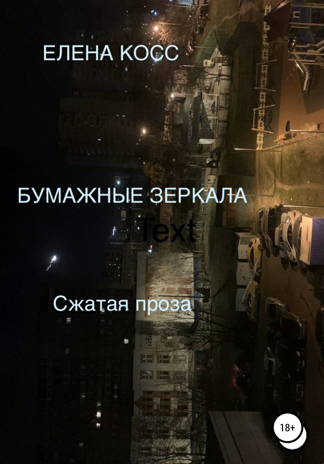 Обложка книги «Бумажные Зеркала»