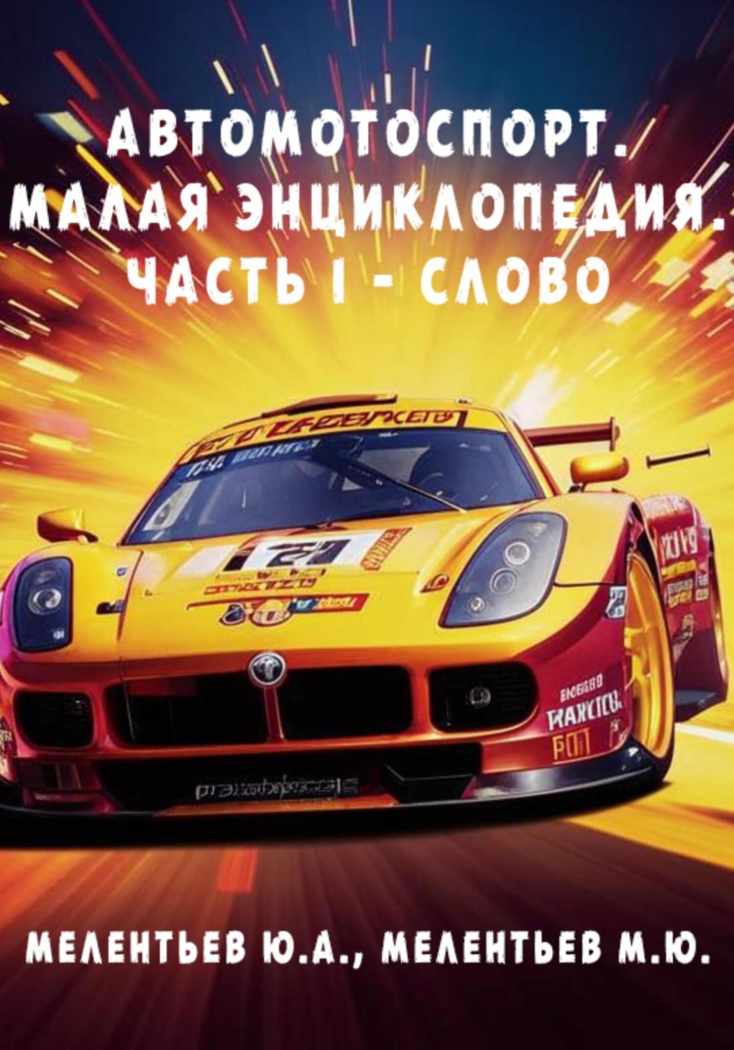Обложка книги «АВТОМОТОСПОРТ. Малая энциклопедия. Часть 1 – Слово»